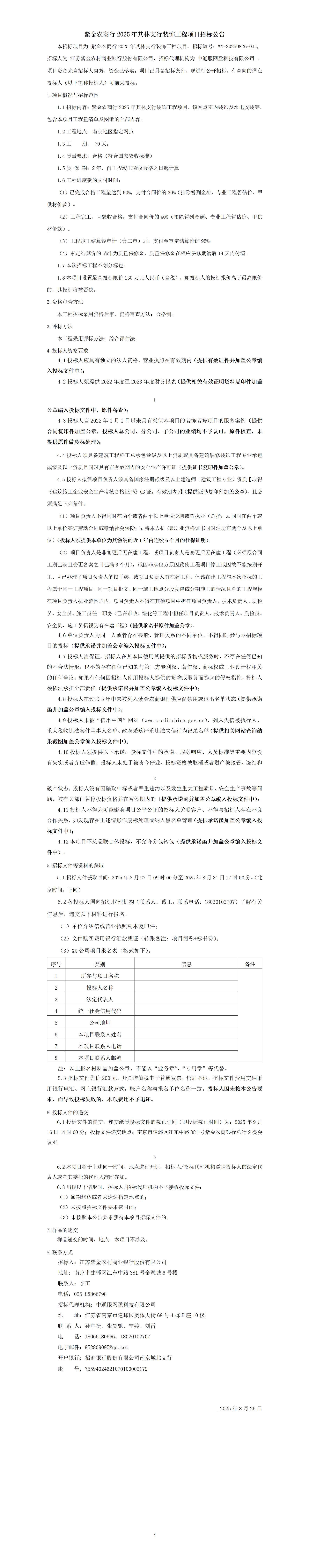 紫金农商行2025年其林支行装饰工程项目招标公告