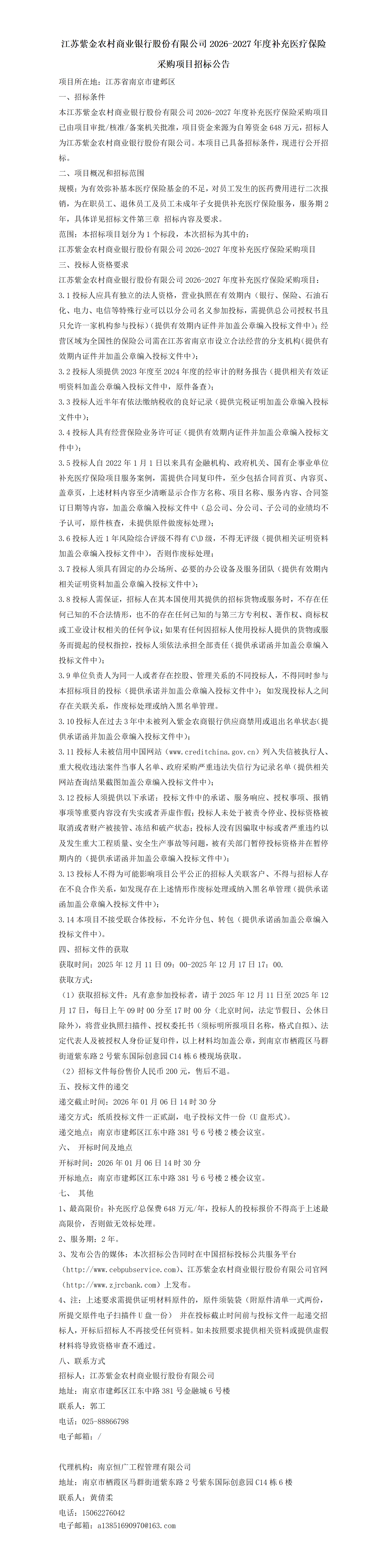 紫金农商银行2026-2027年度补充医疗保险采购项目招标公告